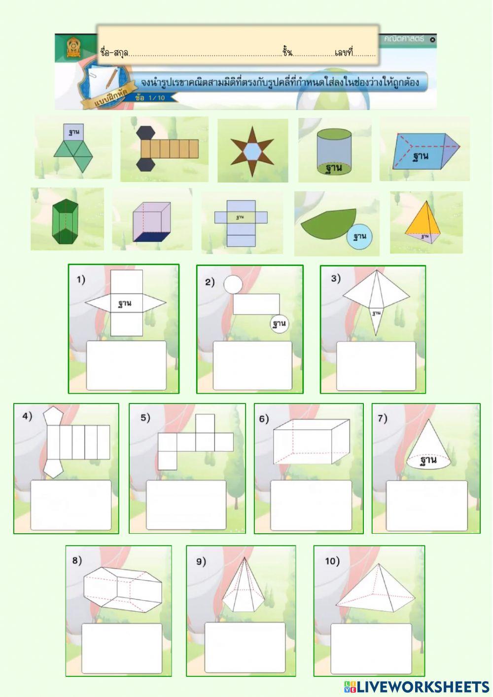 รูปเรขาคณิตสองมิติและสามมิติ