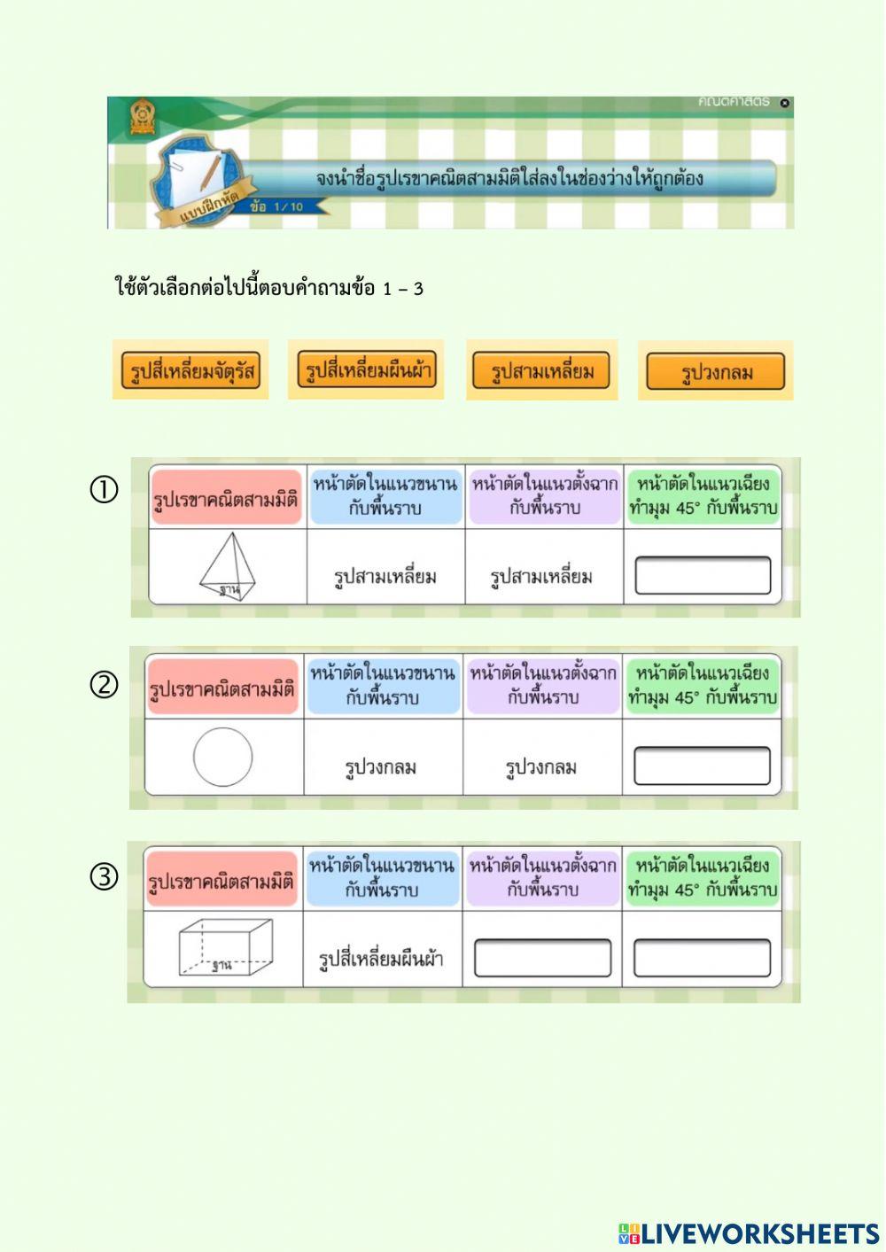 รูปเรขาคณิตสองมิติและสามมิติ