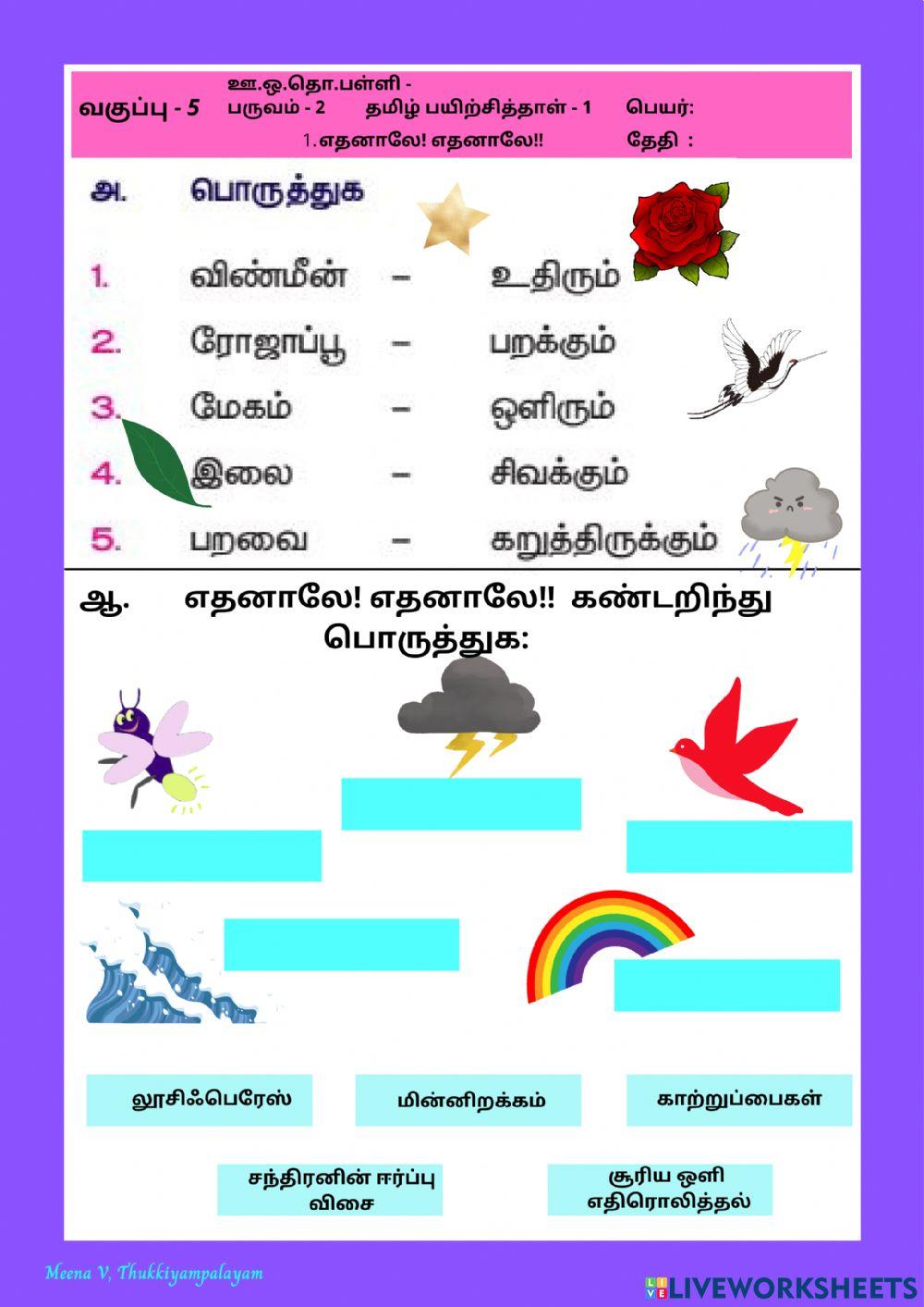 தமிழ் - எதனாலே! எதனாலே!