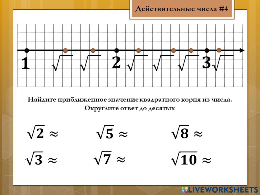 Действительные числа 4