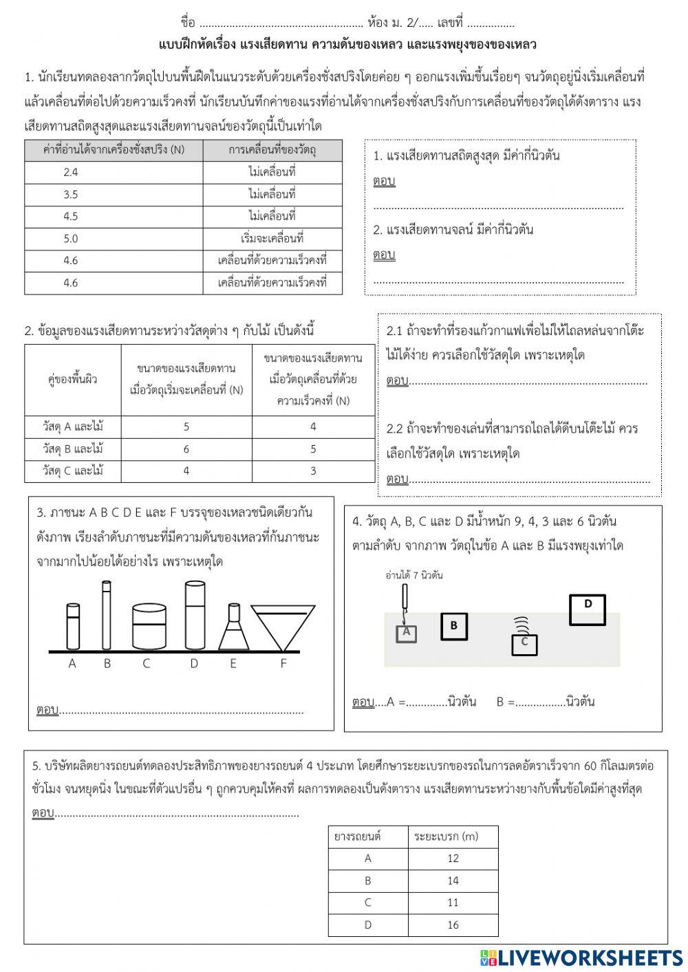แบบฝึกหัด เรื่อง แรงเสียดทาน ความดันของเหลว และแรงพยุงของของเหลว