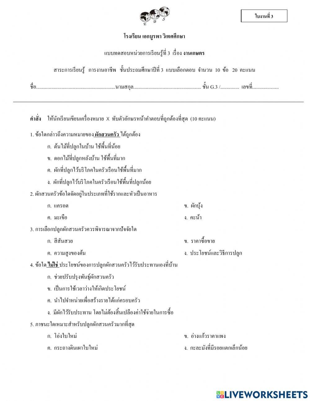 ใบงานที่3 เรื่องงานเกษตร g.3