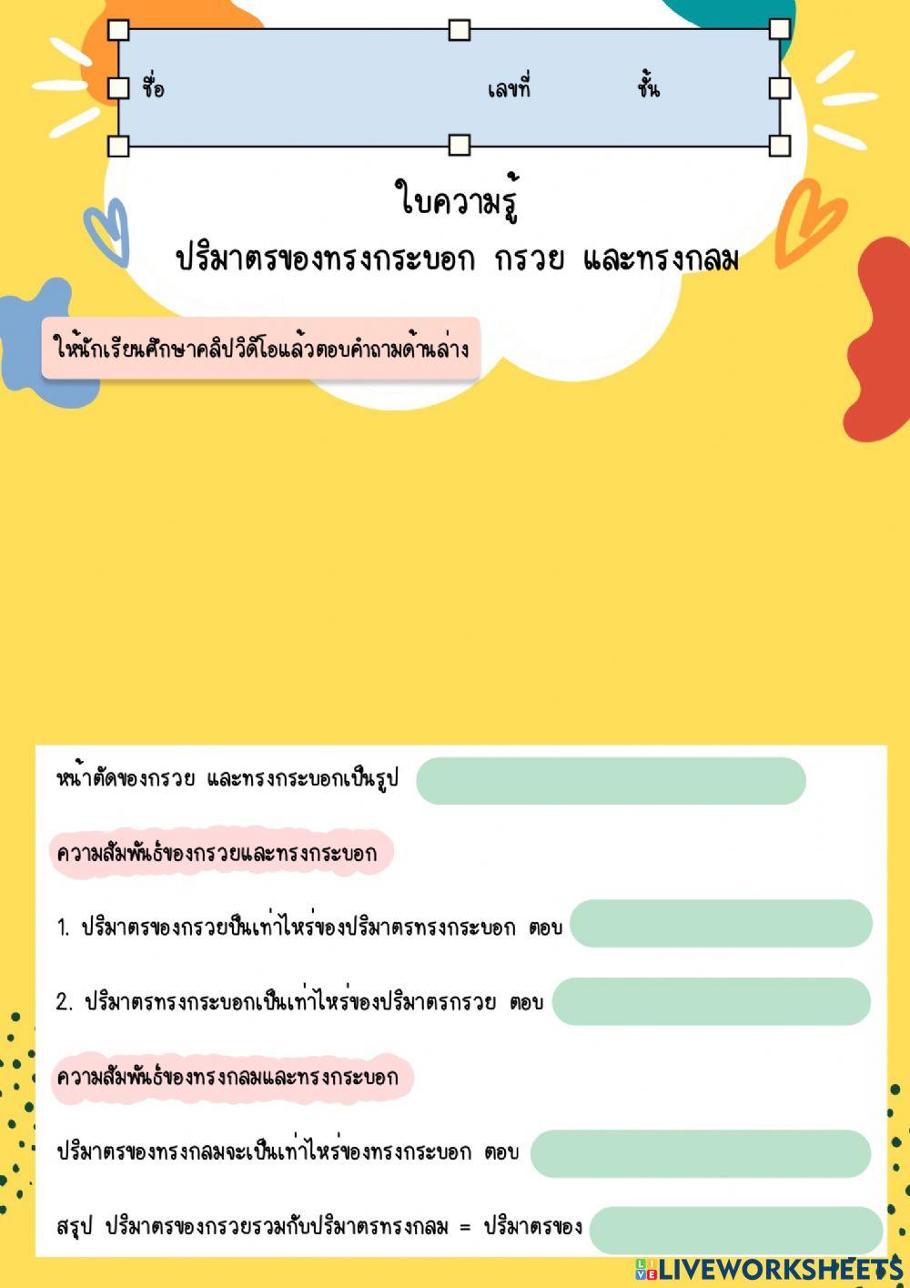 ใบความรู้ปริมาตรทรงกระบอก กรวย และทรงกลม