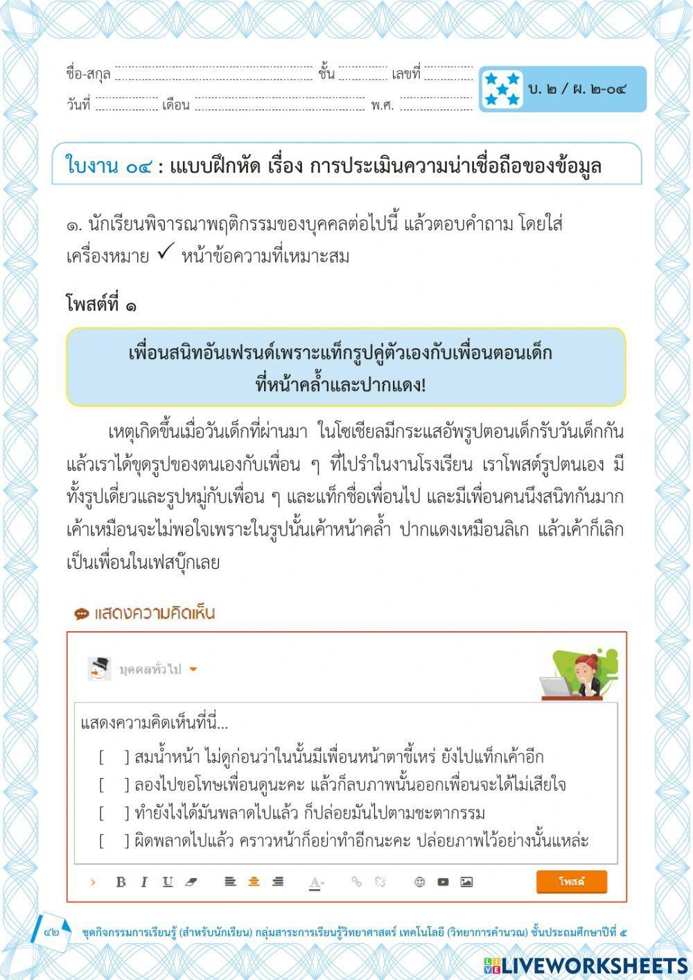 การประเมินความน่าเชื่อถือของข้อมูล (2) ชุดที่ 2