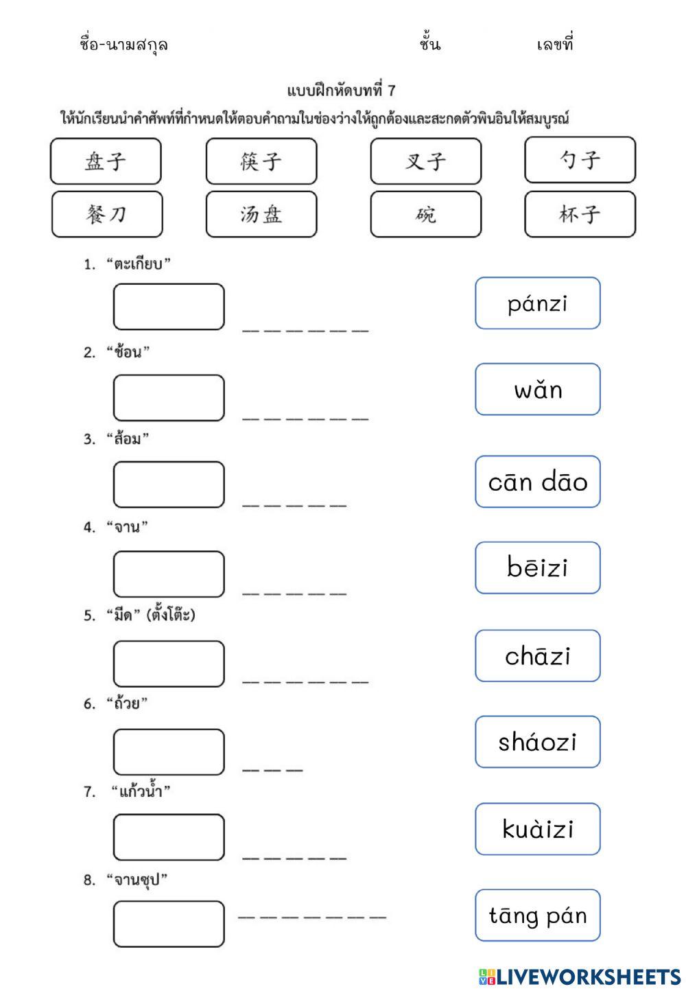 ใบงานบทที่7: ใบงานที่1 餐具 (ชุดรับประทานอาหาร)