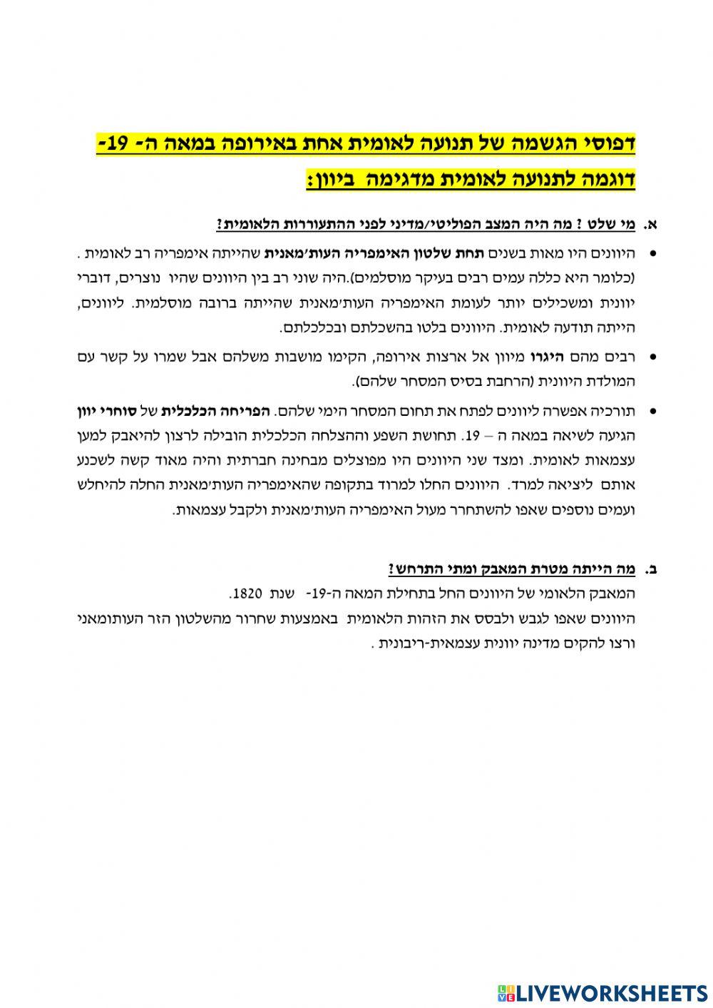 הלאומיות- מדינה מדגימה יוון הלאומיות- מדינה מדגימה יוון