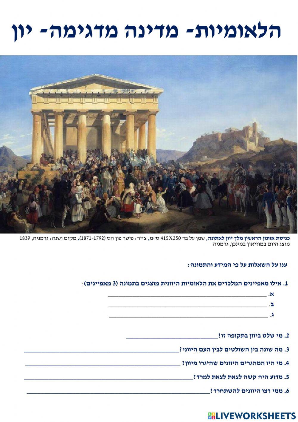הלאומיות- מדינה מדגימה יוון הלאומיות- מדינה מדגימה יוון