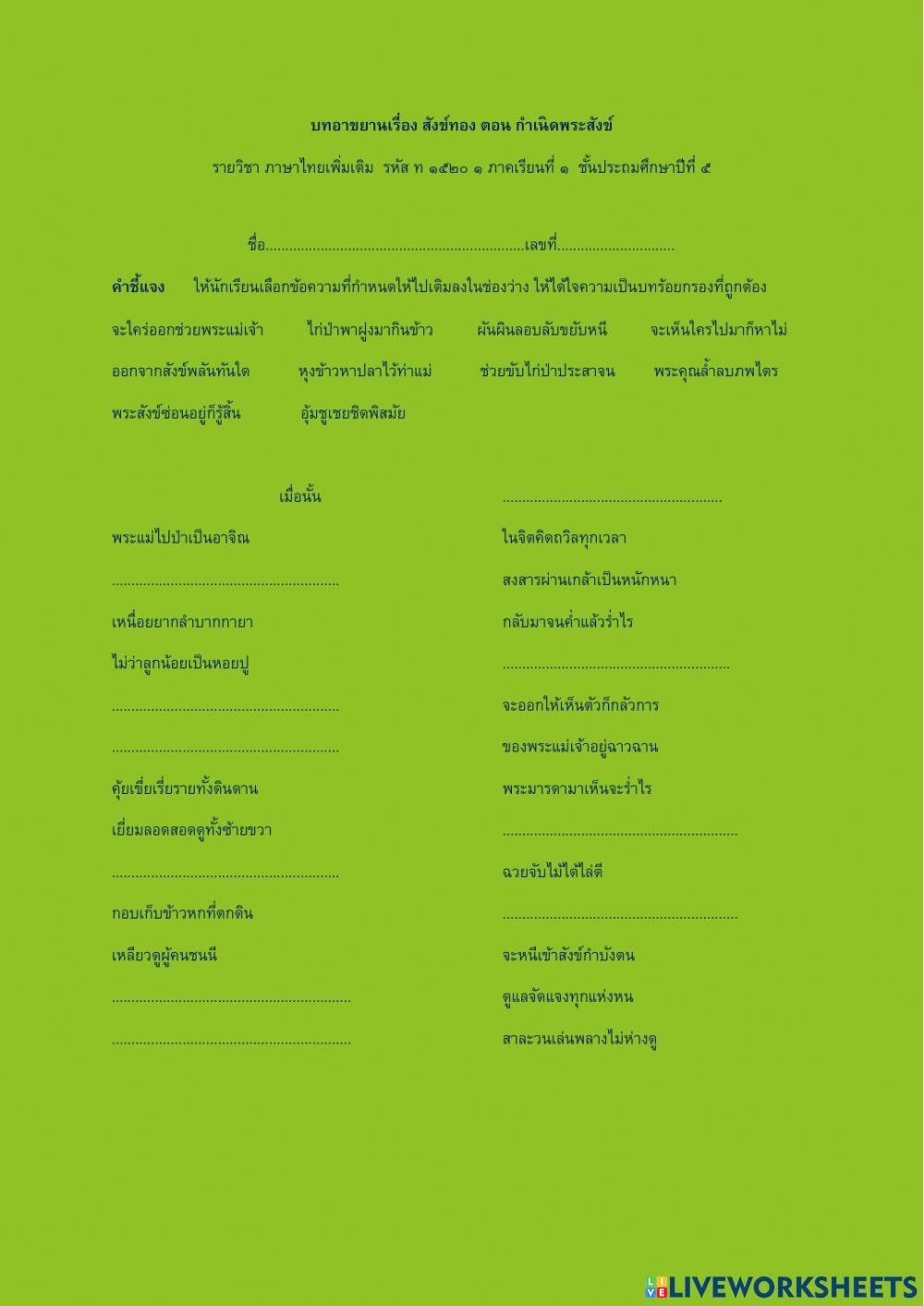 ใบงาน นิทานเรื่อง สังข์ทอง