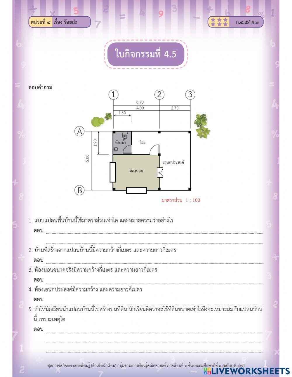 ใบกิจกรรม เรื่อง มาตราส่วน ป.6