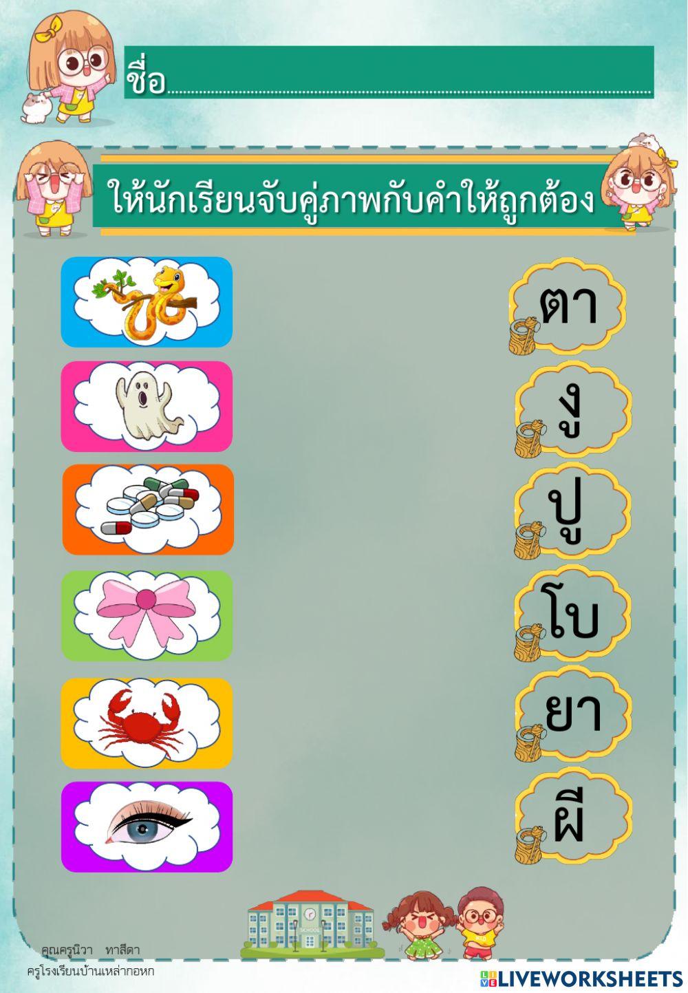 ใบงานจับคู่ภาพกับคำ