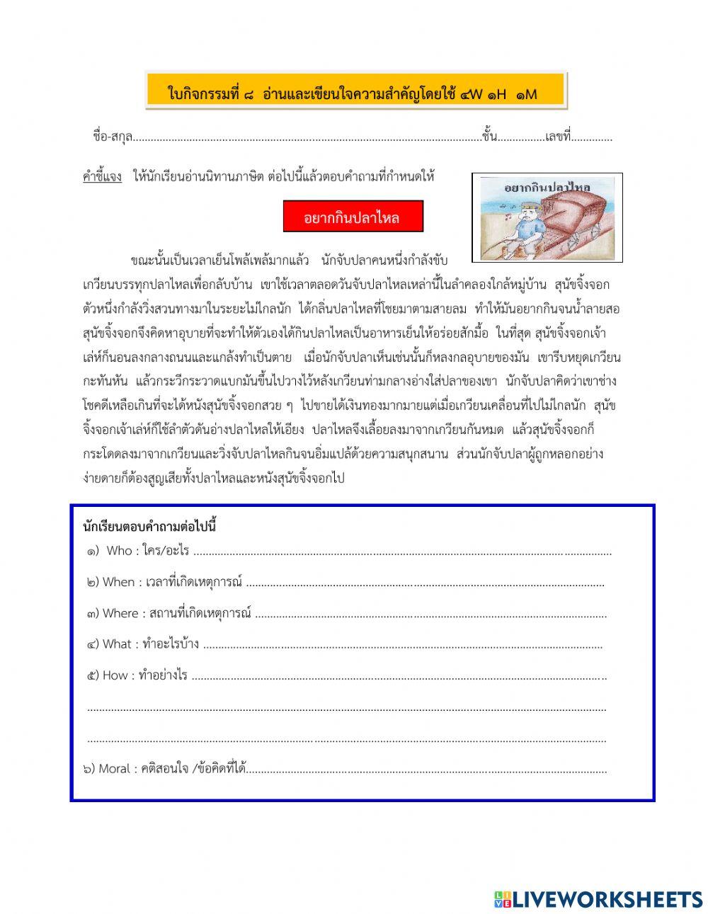 ใบกิจกรรมที่ ๘ อ่านและเขียนสรุปความ โดยใช้ ๔w๑h๑m