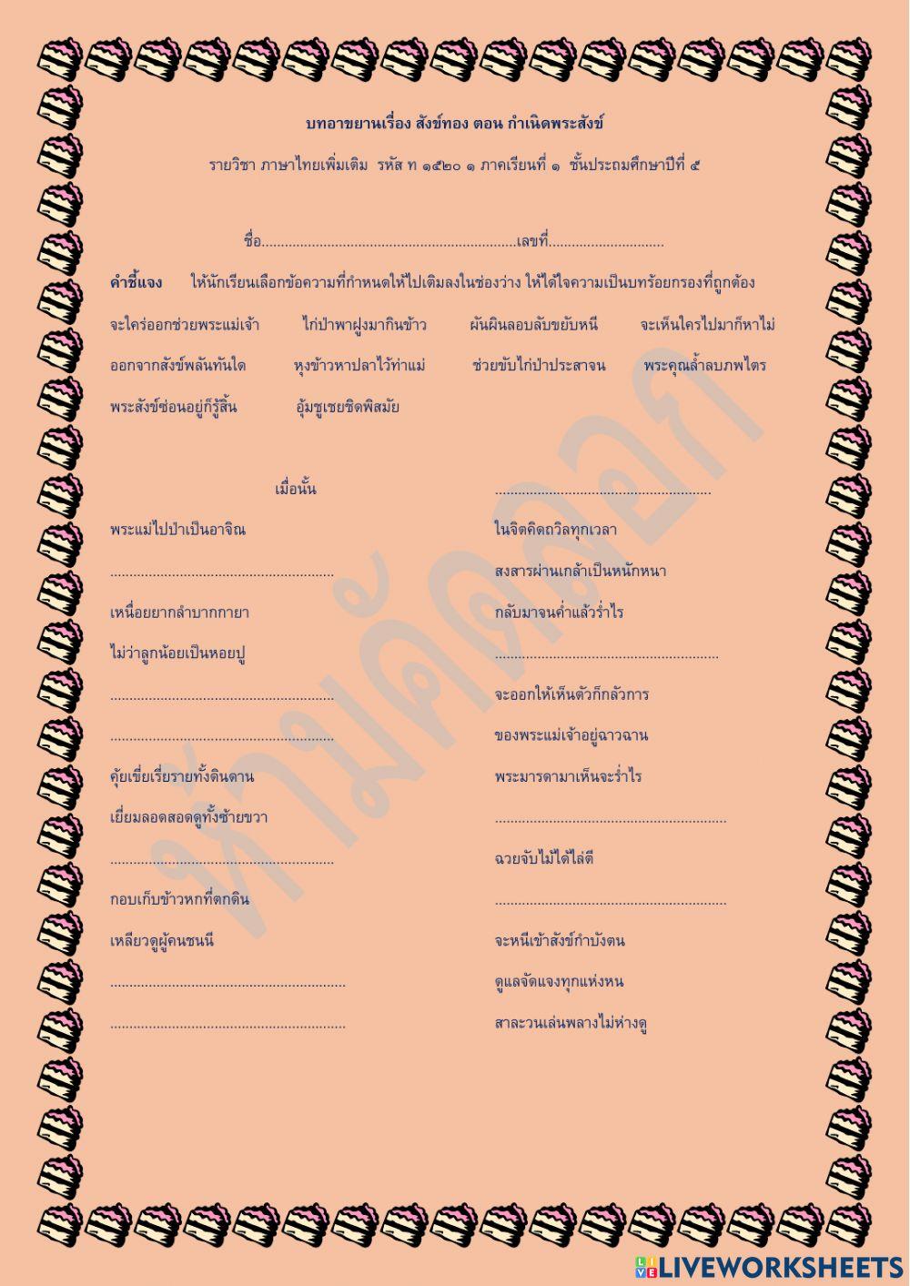 ใบงาน บทอาขยานเรื่อง สังข์ทอง