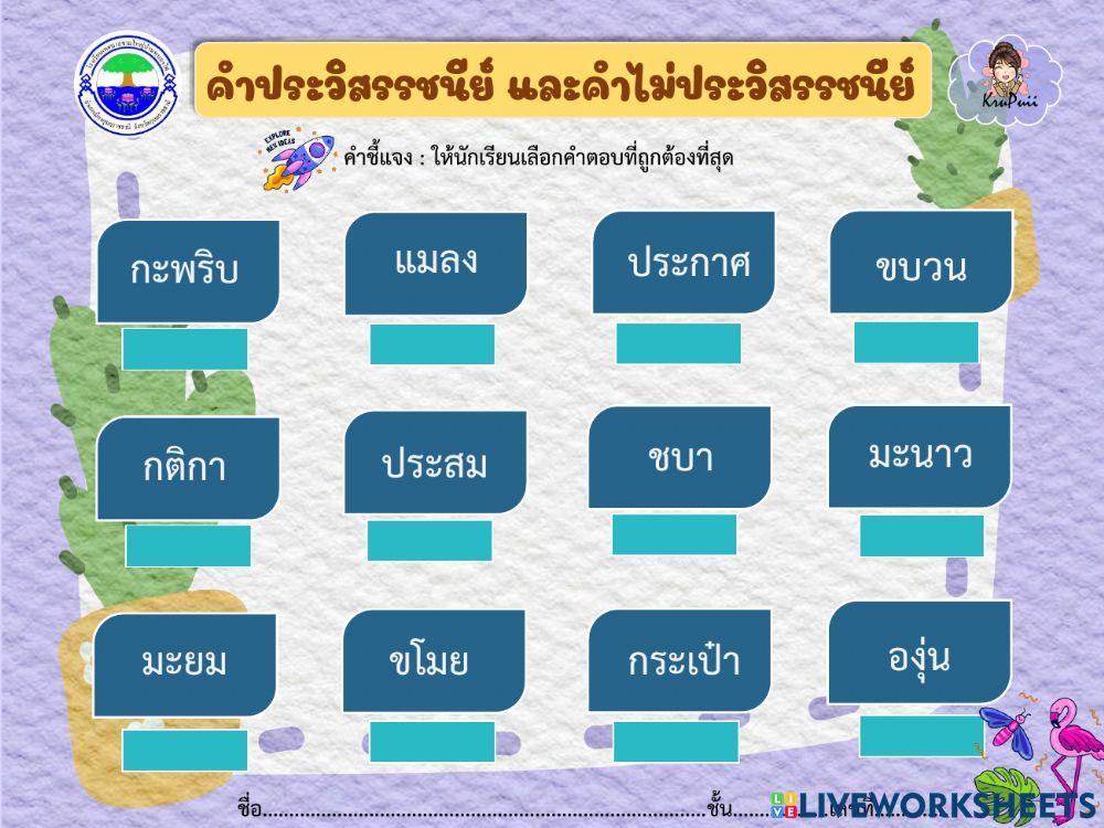 คำประวิสรรชนีย์และคำไม่ประวิสรรชนีย์