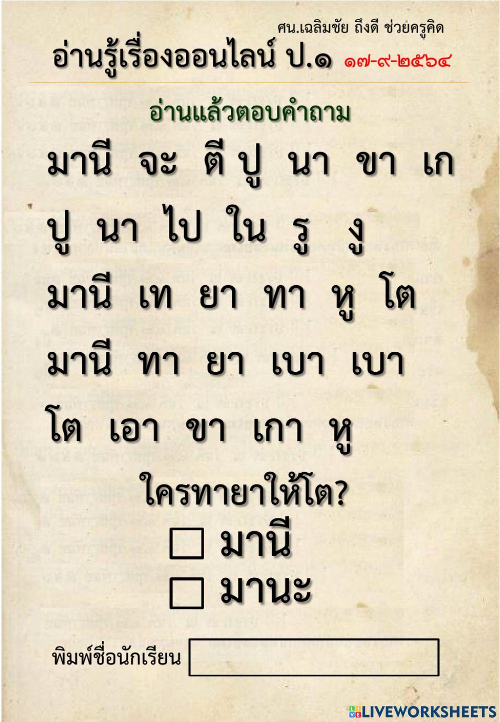 แบบทดสอบอ่านรู้เรื่อง ป.1 (5 หน้า 5ข้อคำถาม)