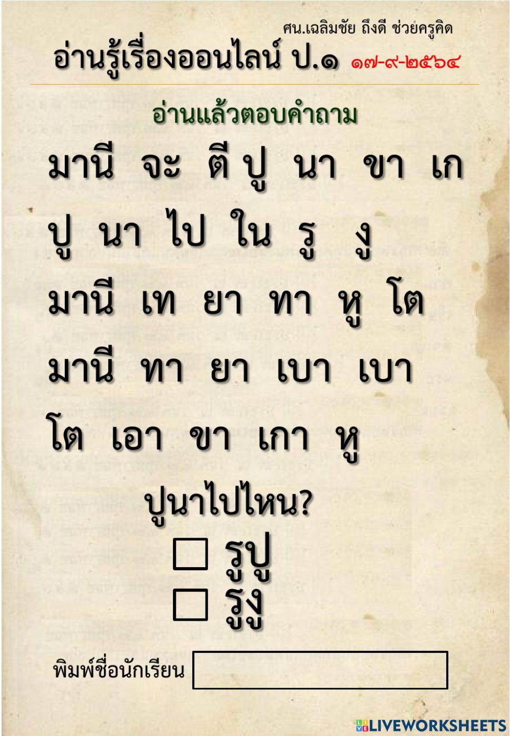 แบบทดสอบอ่านรู้เรื่อง ป.1 (5 หน้า 5ข้อคำถาม)