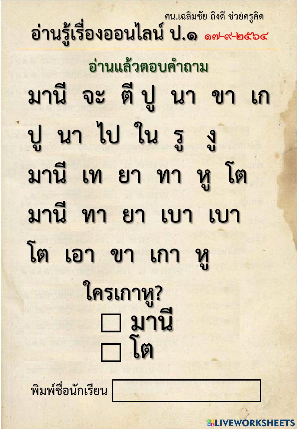 แบบทดสอบอ่านรู้เรื่อง ป.1 (5 หน้า 5ข้อคำถาม)