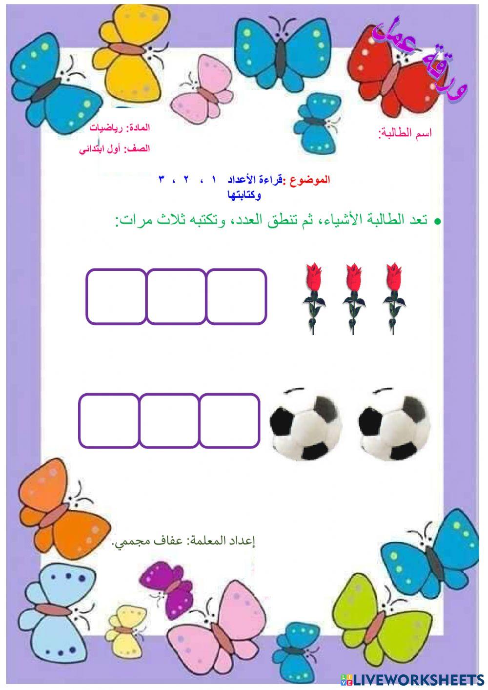 قراءة الأعداد 1،2،3و كتابتها