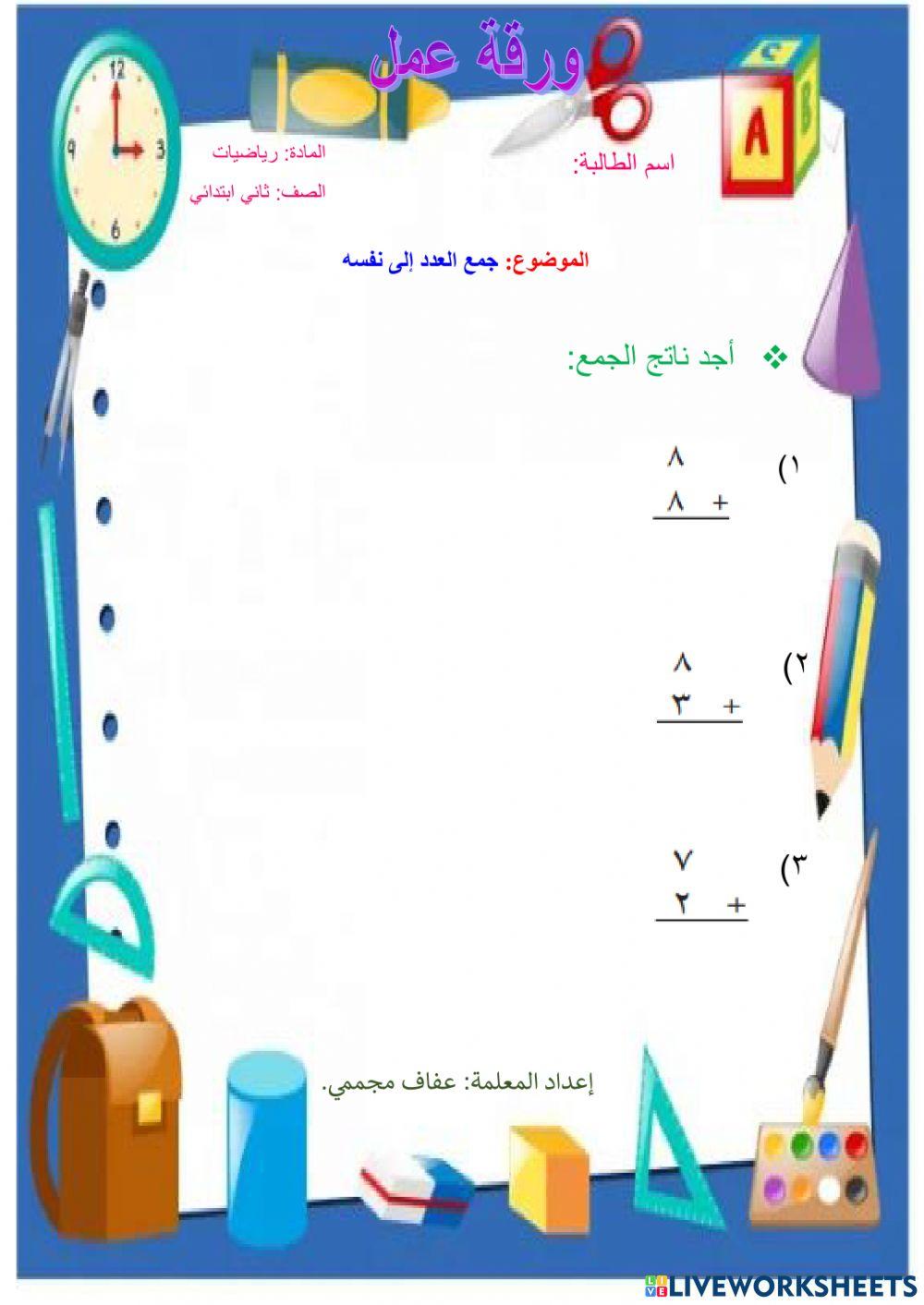 جمع العدد ونفسة