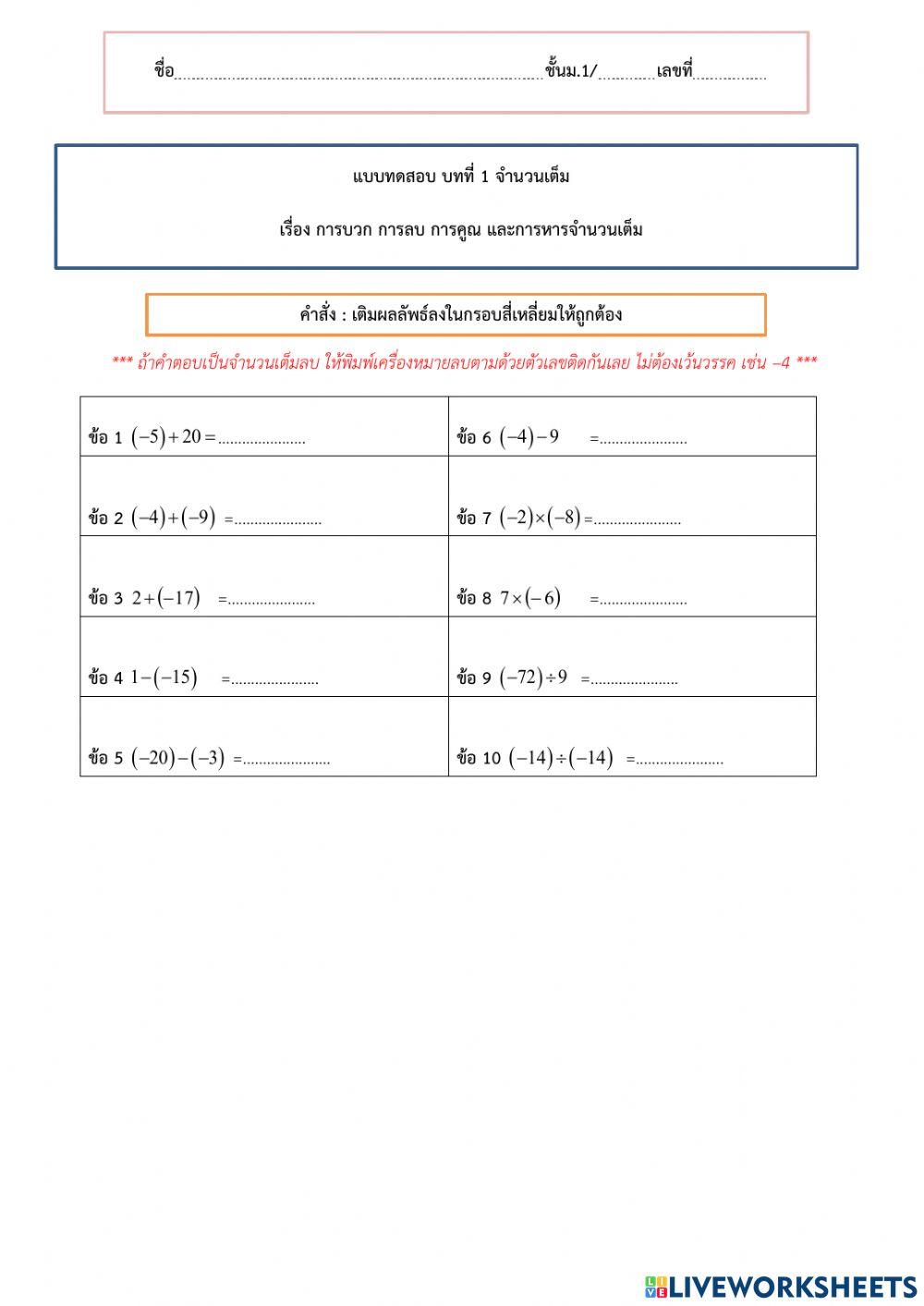 แบบทดสอบครั้งที่ 4 การบวก การลบ การคูณ และการหารจำนวนเต็ม
