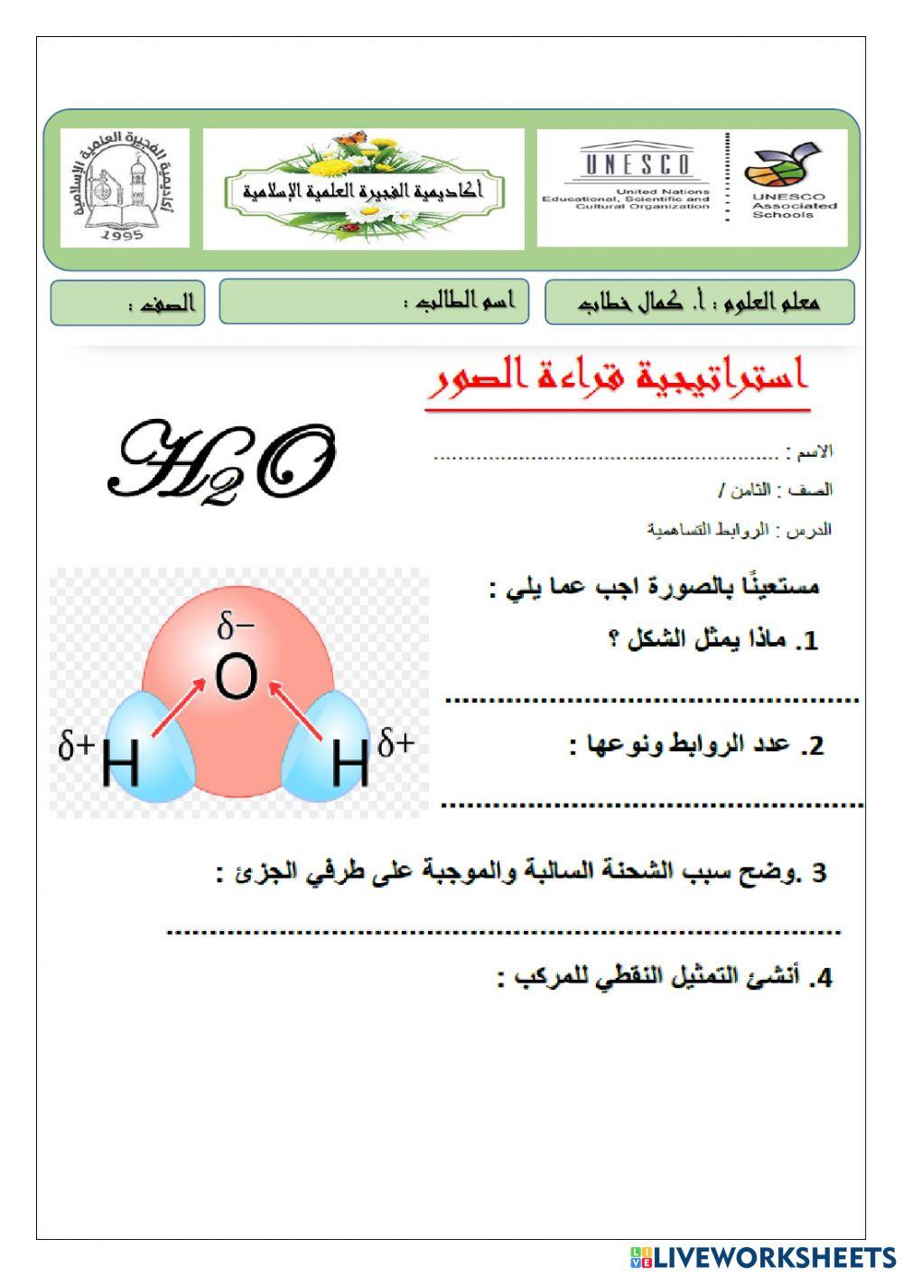 العناصر والروابط الكيميائية