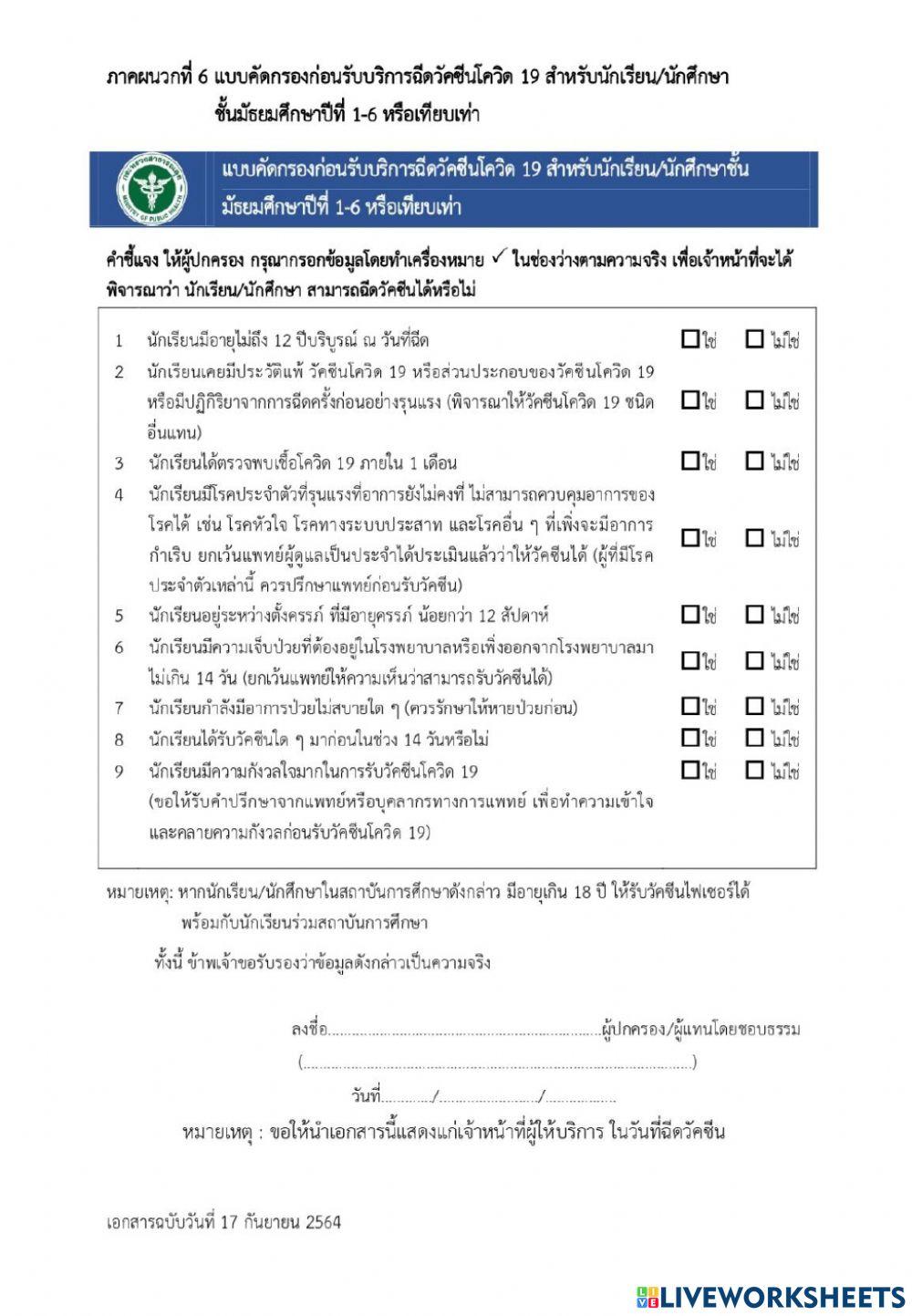แบบฟอร์มแสดงความประสงค์รับบริการฉีดวัคซีนนักเรียน