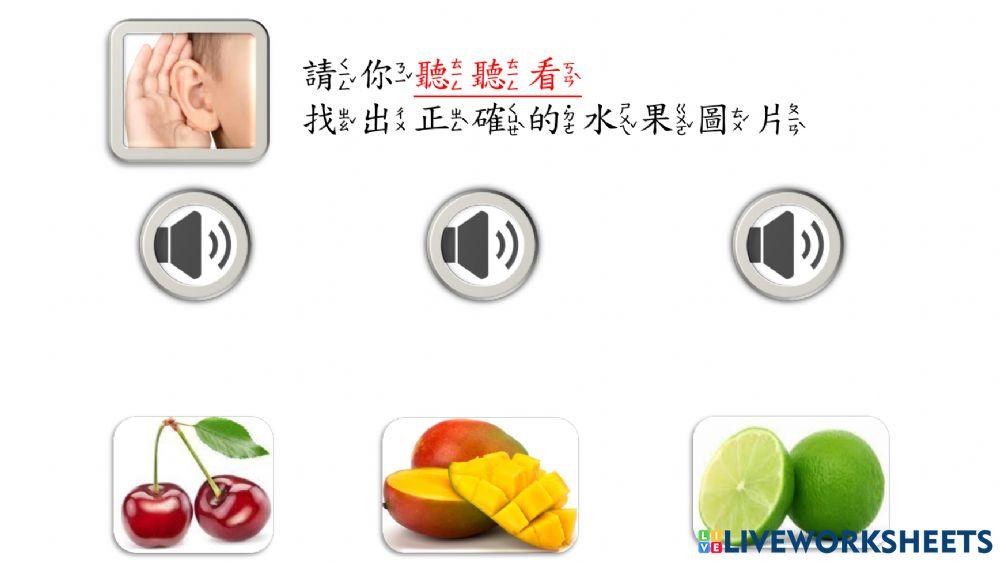 認識水果(聽聲音，找圖片)