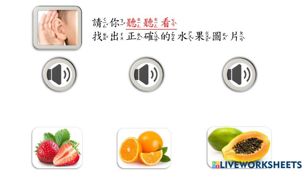 認識水果(聽聲音，找圖片)