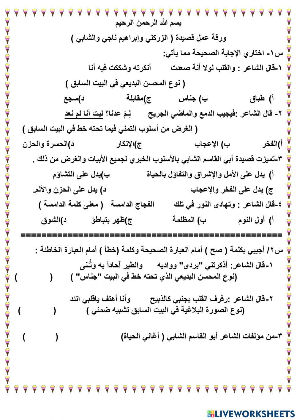 ورقة عمل قصيدة الزركلي وابراهيم ناجي والشابي
