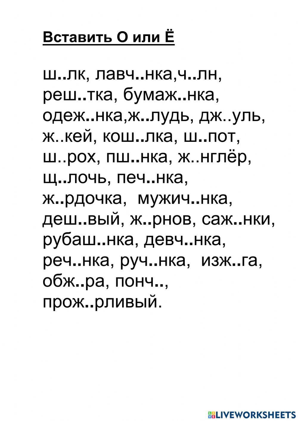 О-Ё после шипящих