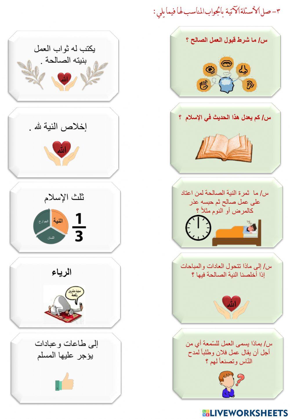ورقة عمل لدرس : الأعمال بالنيات