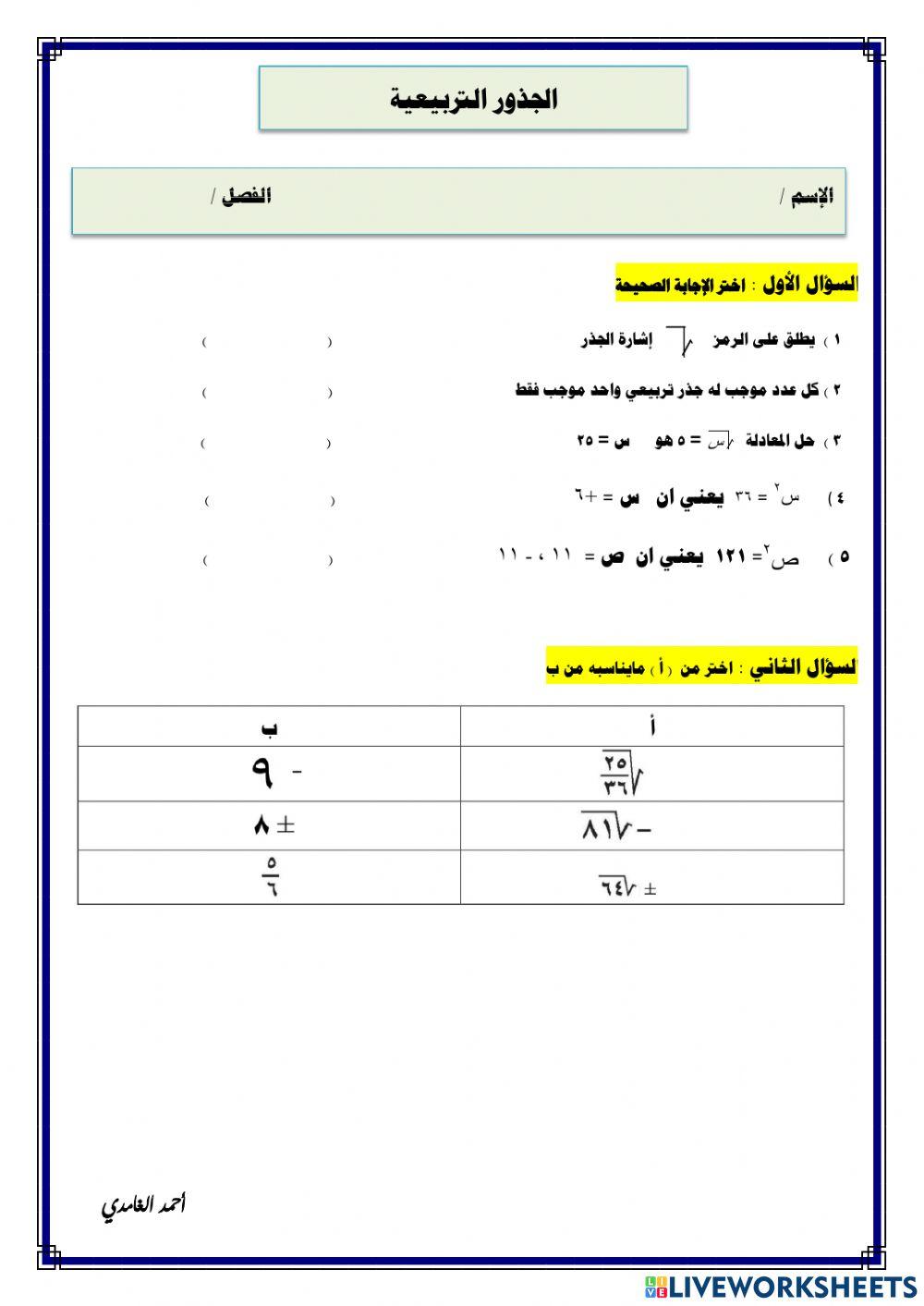 ورقة تفاعلية لدرس الجذور التربيعية