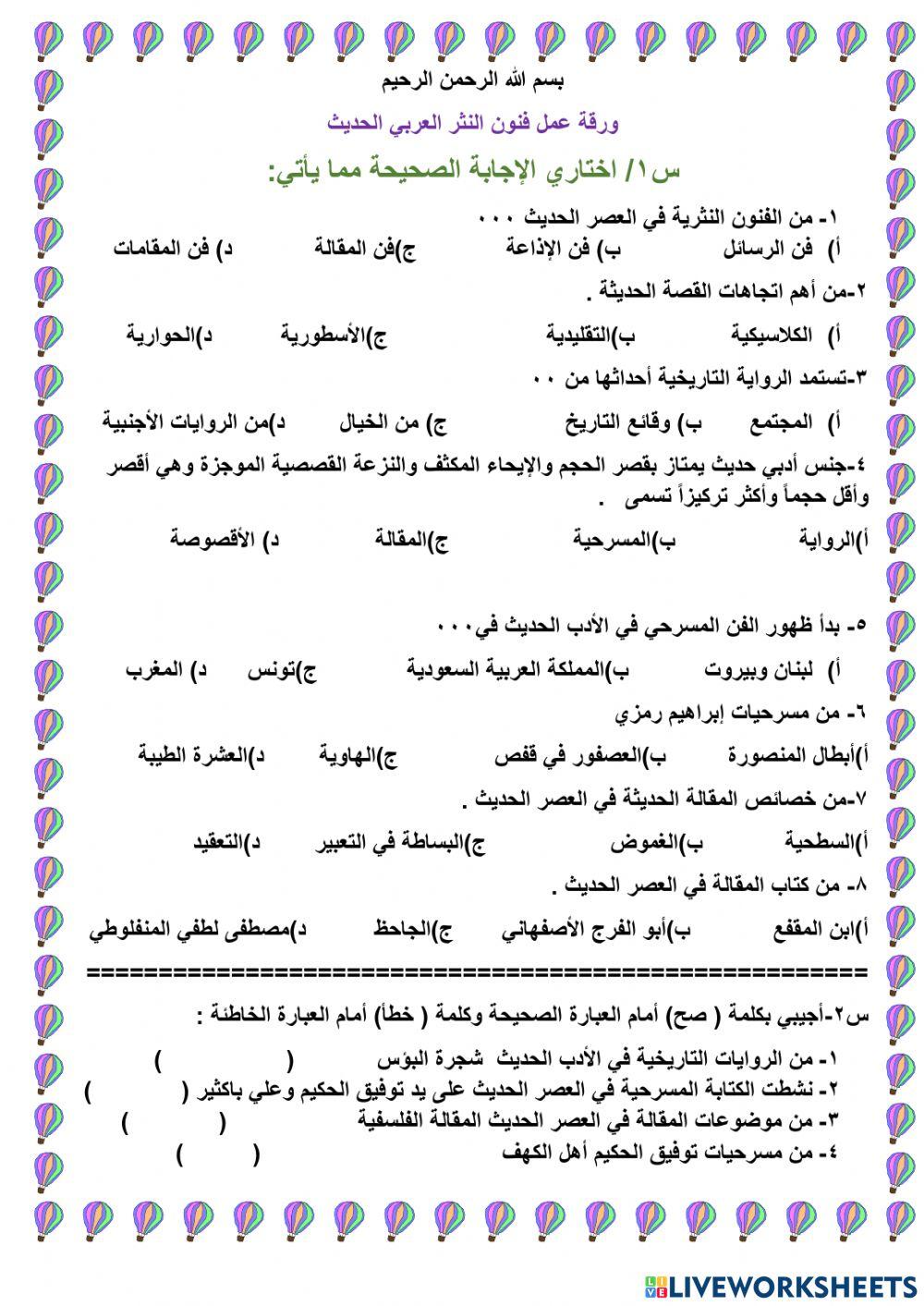 فنون النثر في العصر الحديث