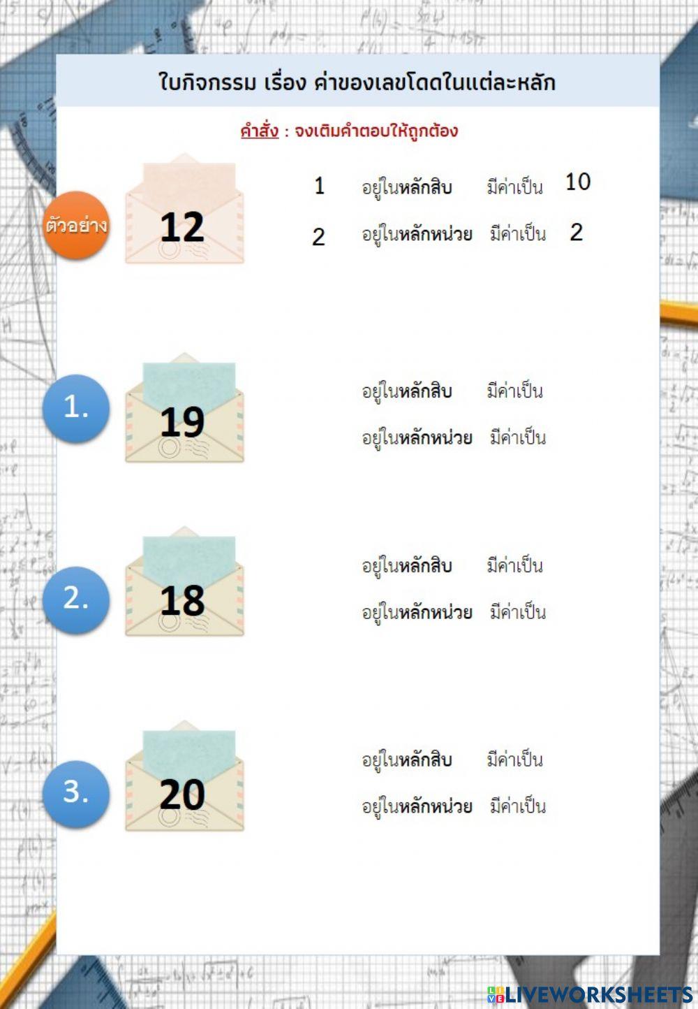 คณิตศาสตร์ ป.1 ค่าของเลขโดดแต่ละหลัก