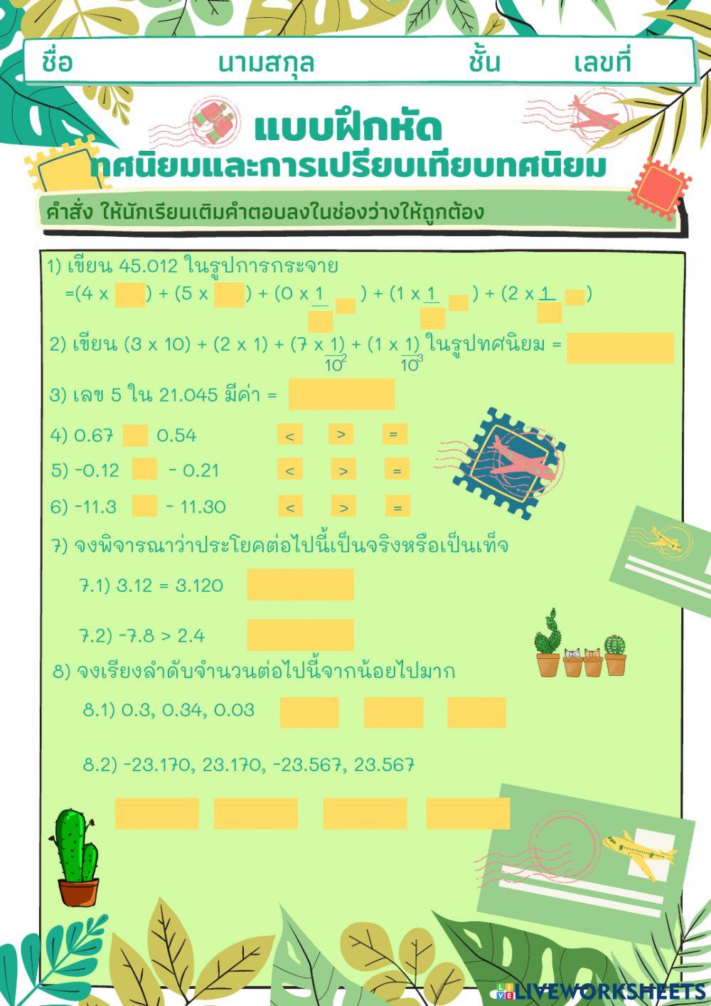 ทศนิยมและการเปรียบเทียบทศนิยม