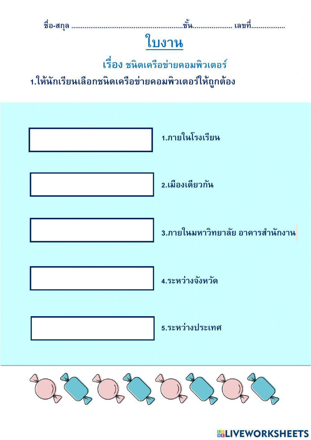 ใบงานชนิดเครือข่าย