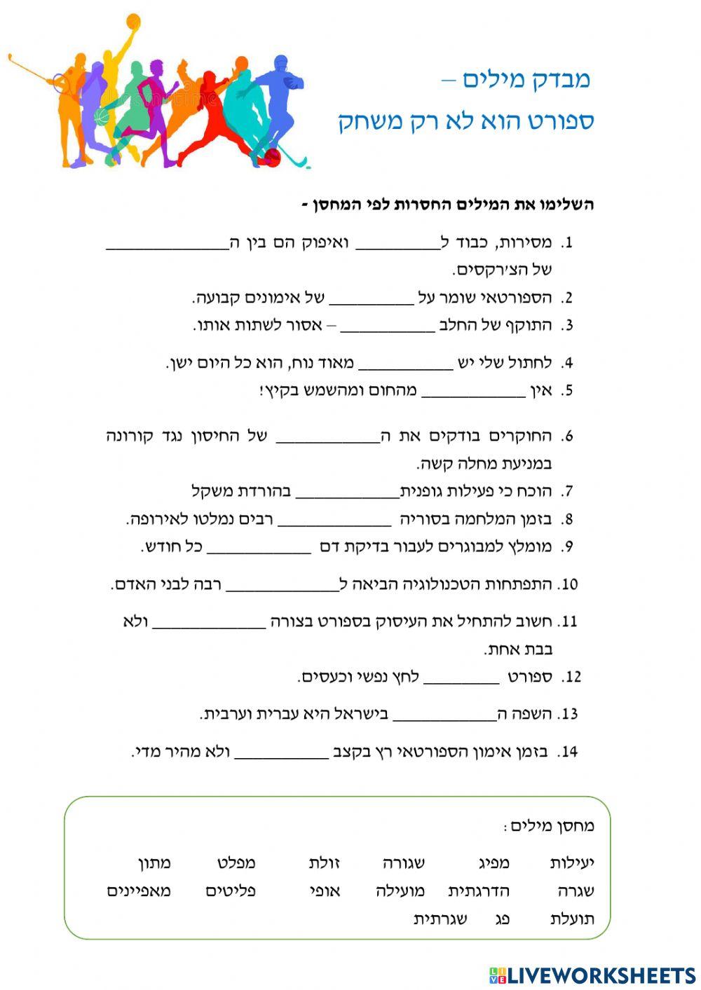 מבדק מילים - ספורט