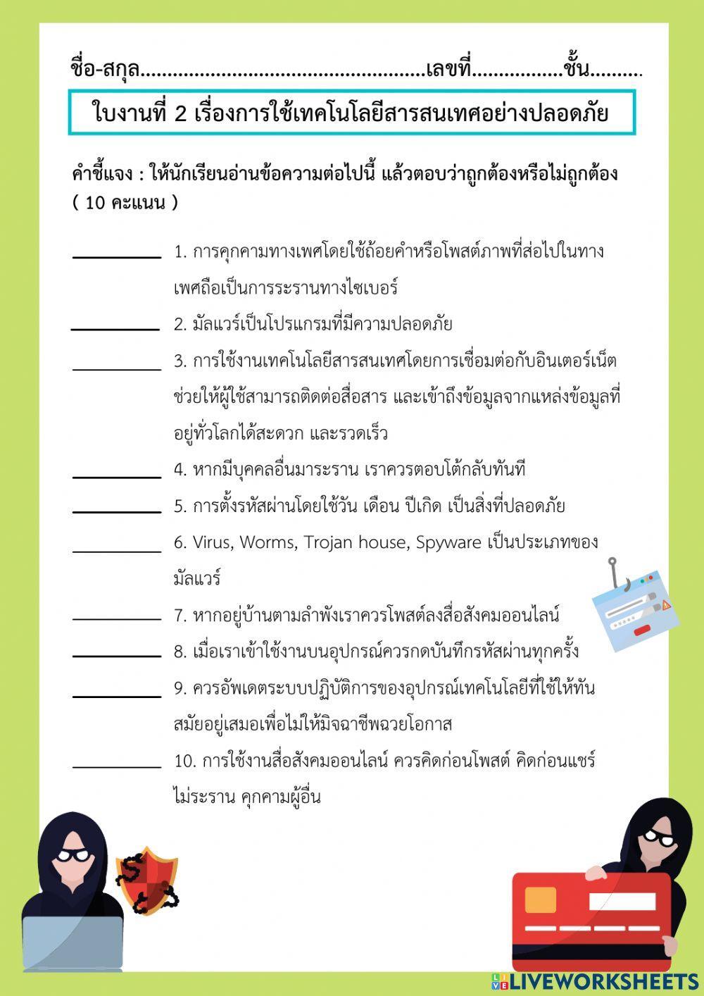 ใบงานที่ 2 เรื่องการใช้เทคโนโลยีสารสนเทศอย่างปลอดภัย