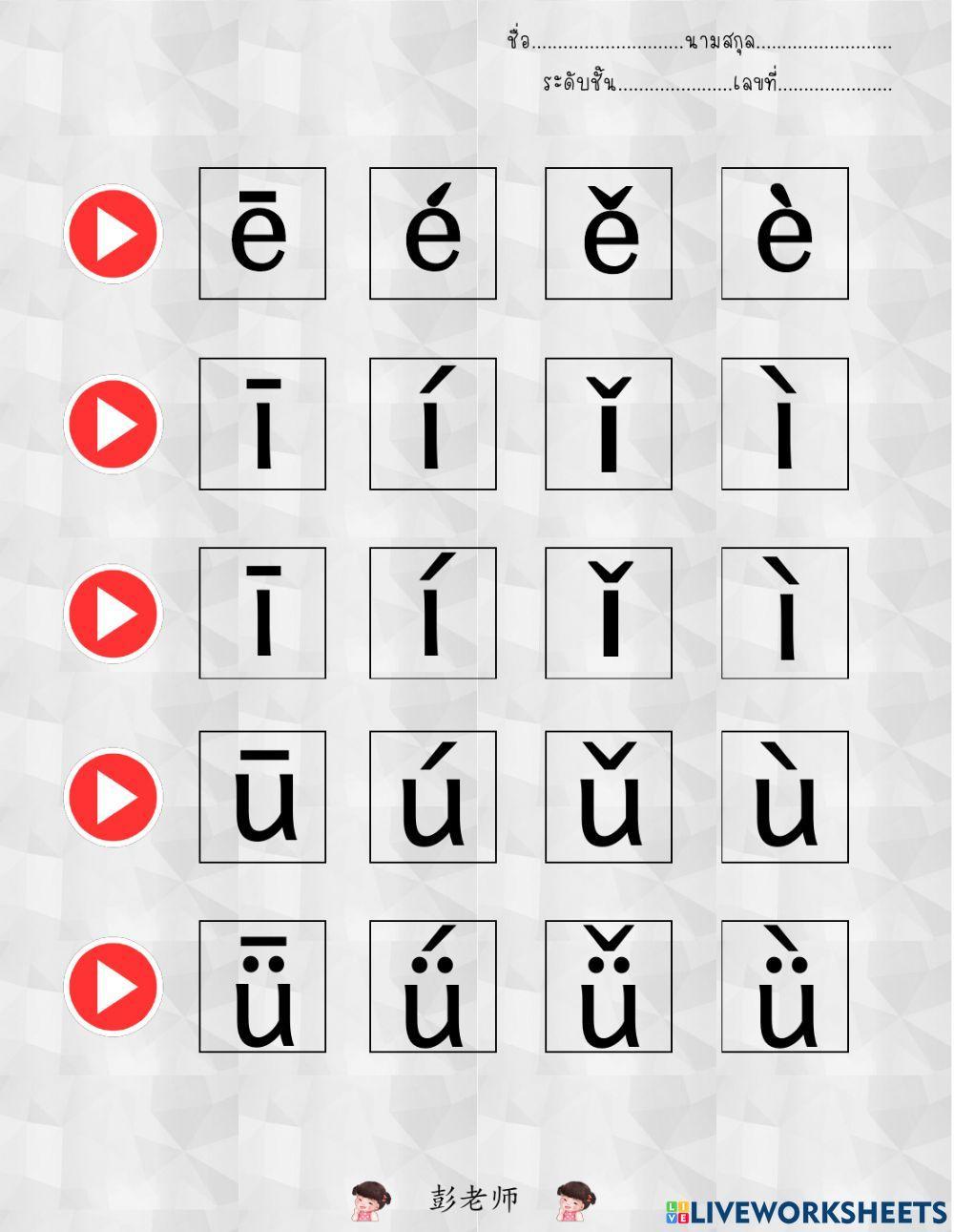 声调 การผันเสียงวรรณยุกต์ในภาษาจีน