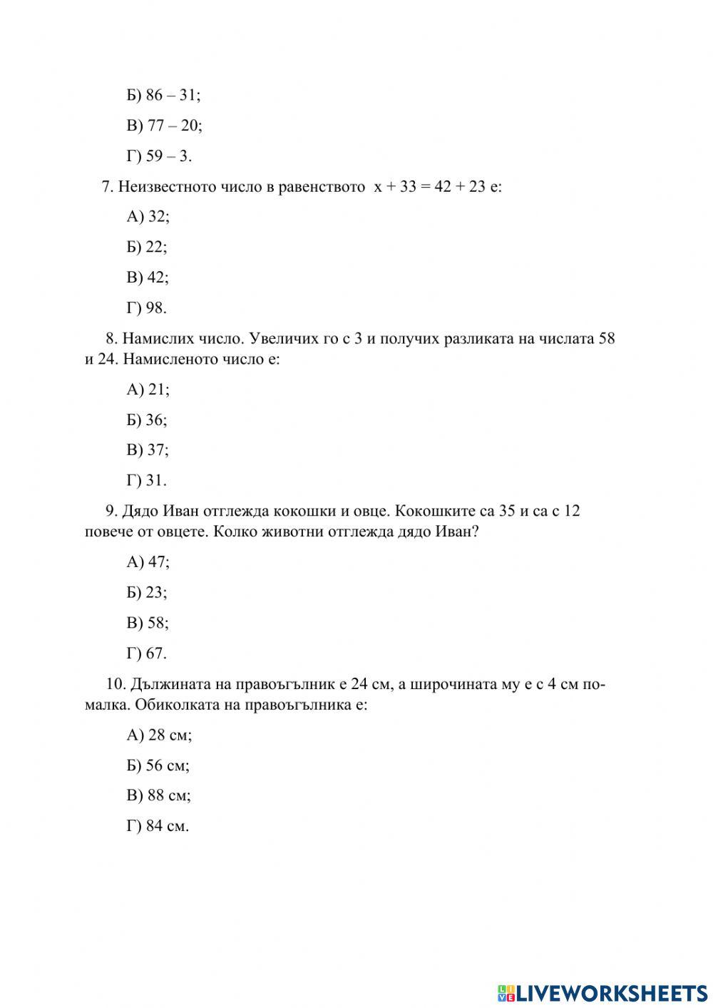Събиране и изваждане на числата до 100 без преминаване