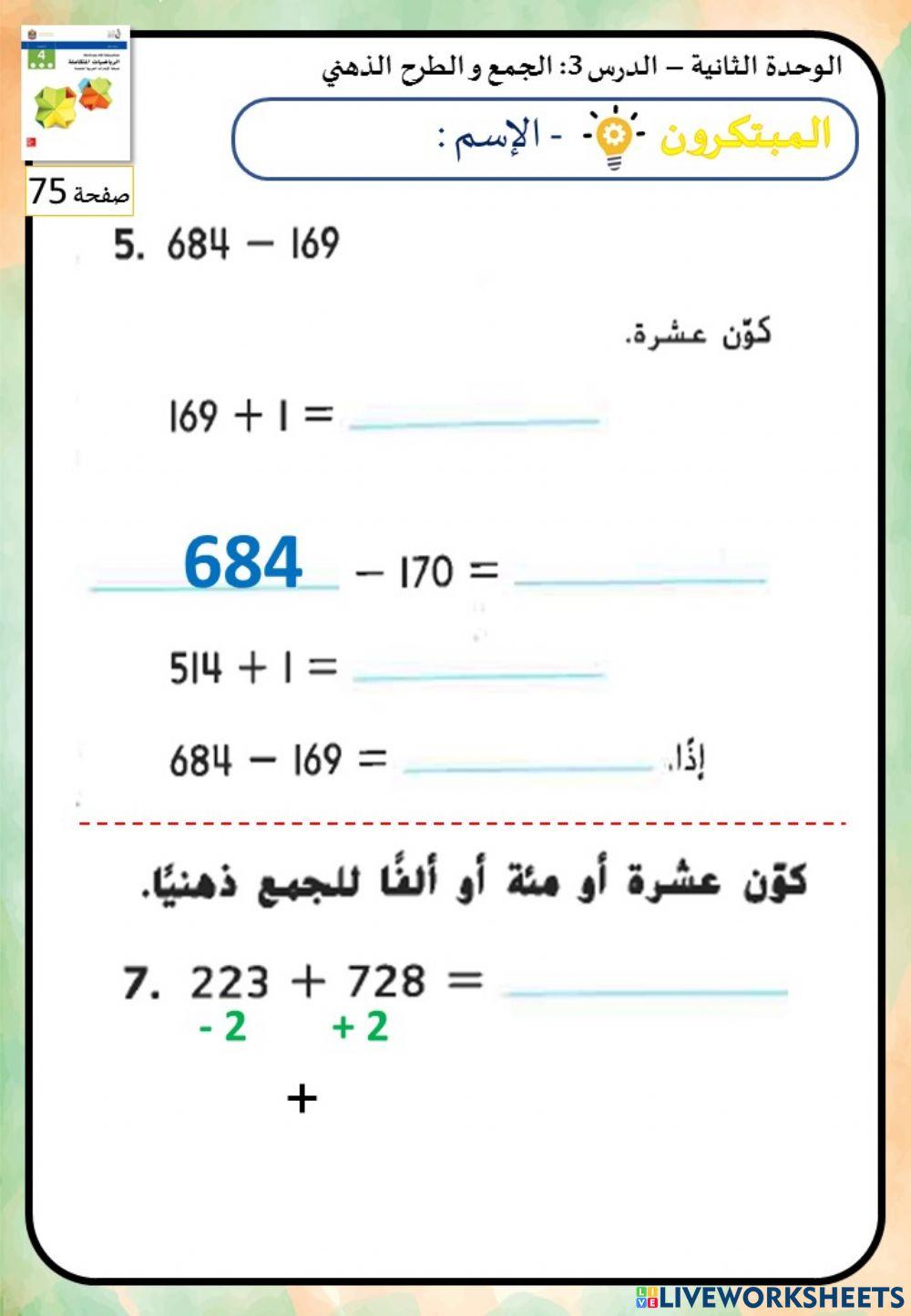 الجمع و الطرح الذهني (المستوى الثاني)