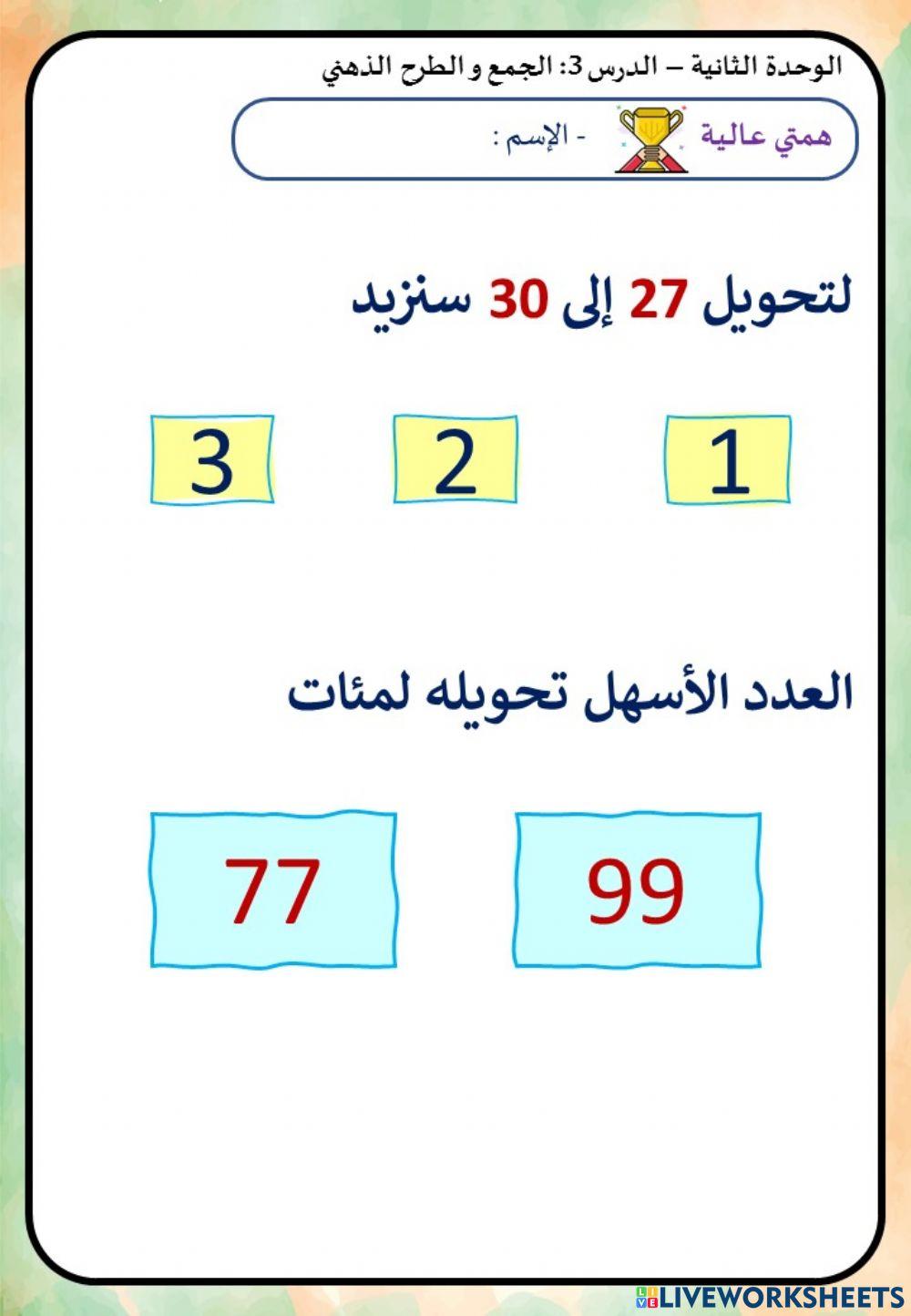 الجمع و الطرح الذهني (مستوى الهمم)