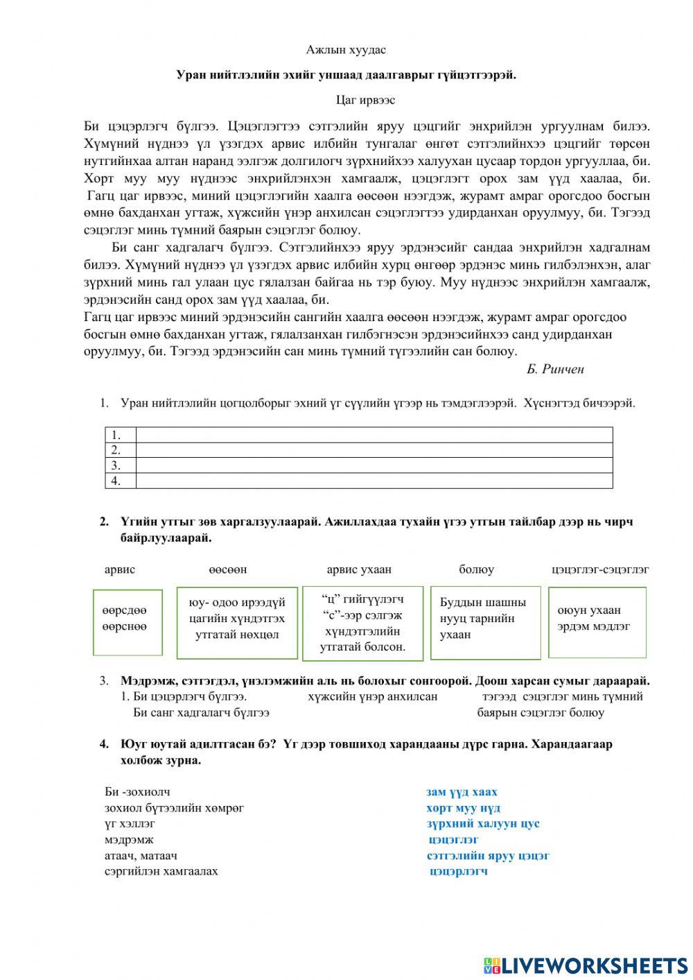 Нийтлэл сэтгэгдэл, үүэд worksheet | Live Worksheets