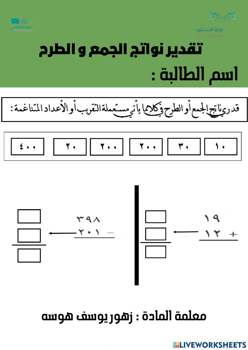 تقدير نواتج الجمع و الطرح