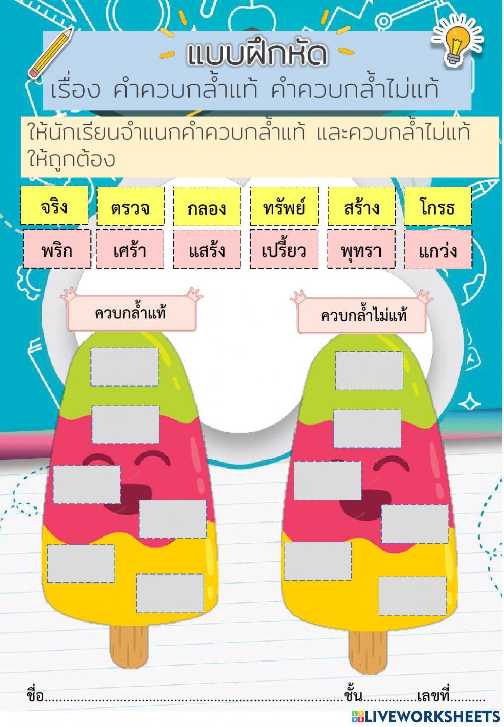 แบบฝึกหัด คำควบกล้ำแท้ ควบกล้ำไม่แท้