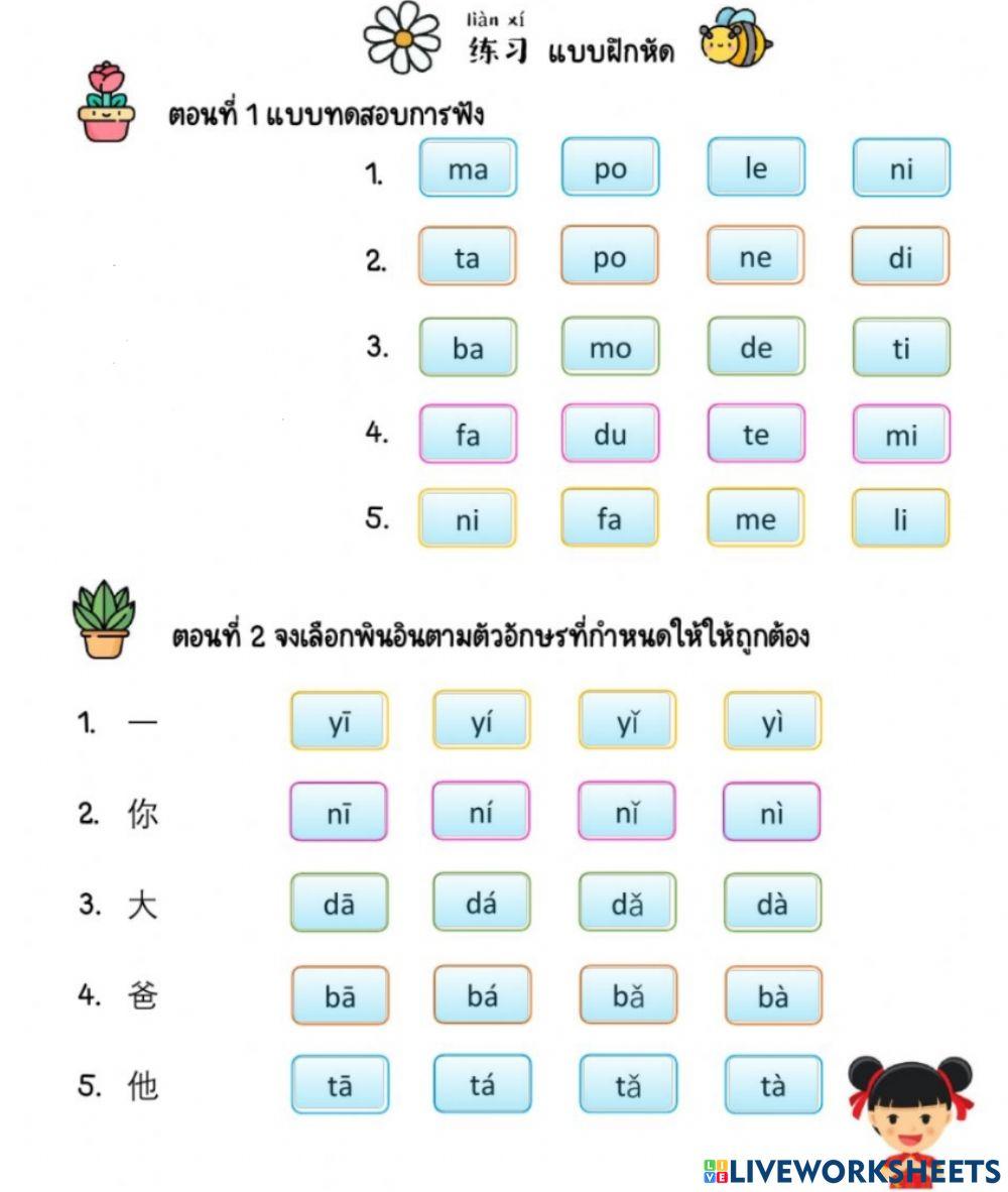 Pinyin (tones and b p m f d t n l)