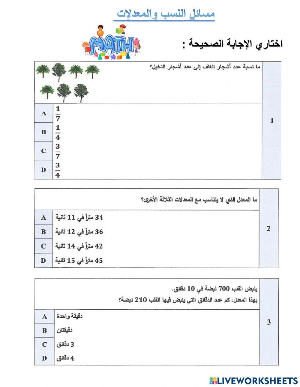 النسب والمعدلات