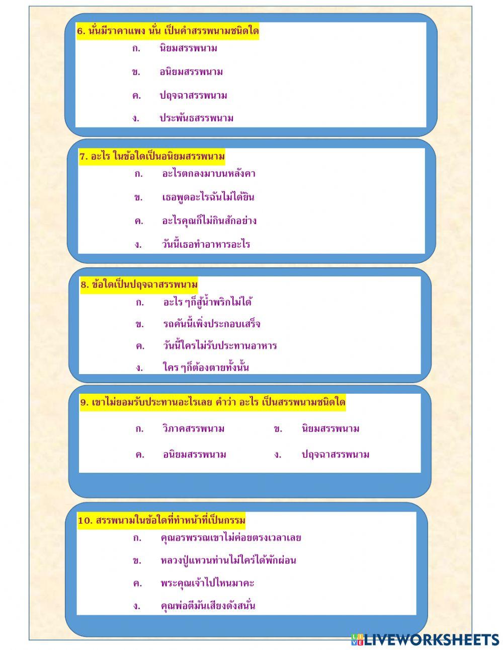 แบบทดสอบตัวเลือก เรื่อง คำสรรพนาม ป.5