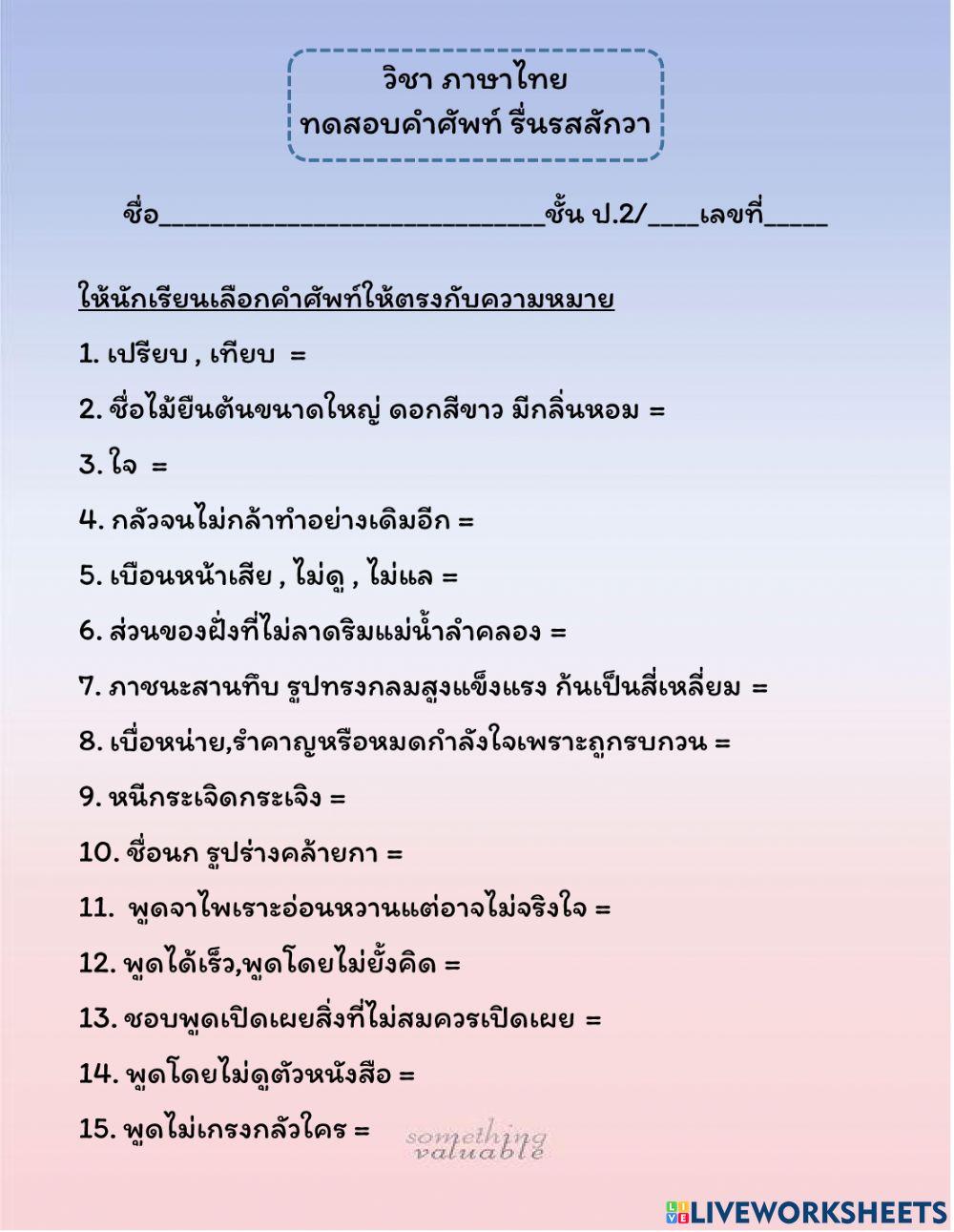 คำศัพท์รื่นรสสักวา
