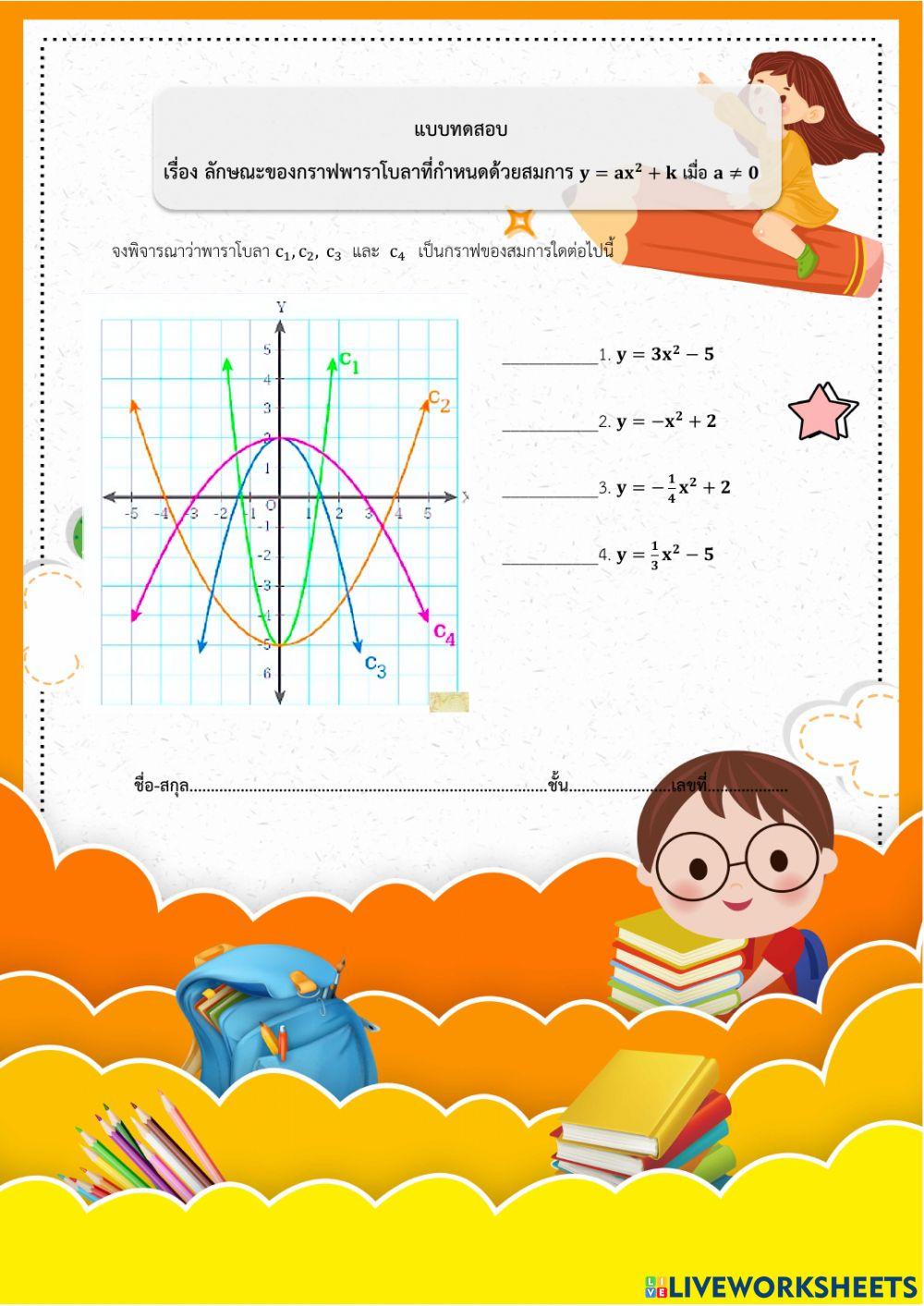 แบบทดสอบพาราโบลา2