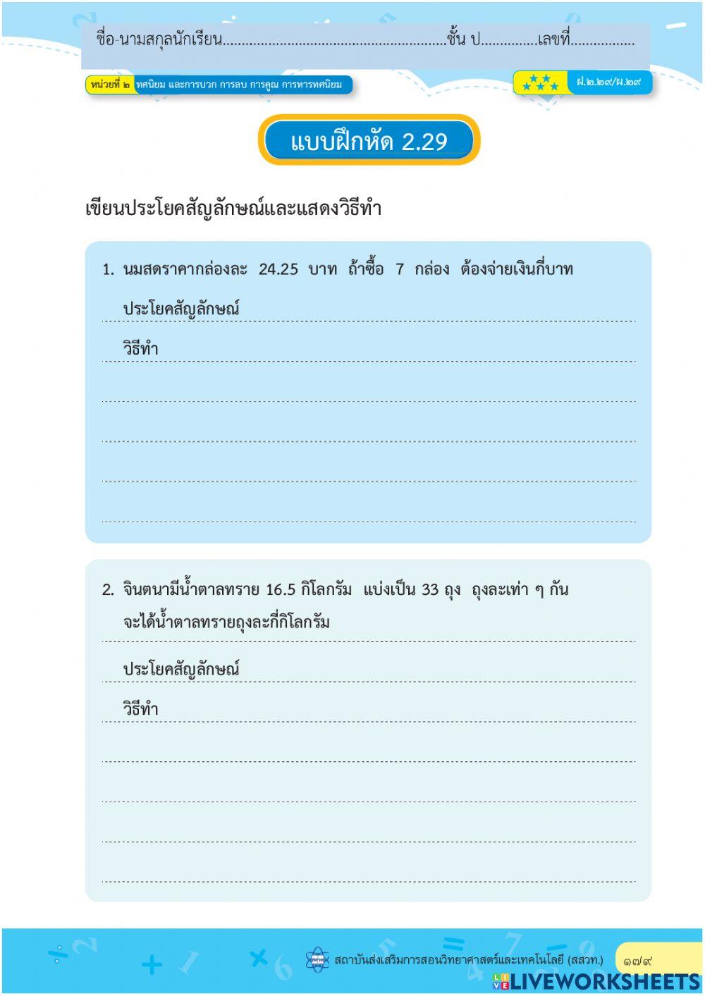การวิเคราะห์และแสดงวิธีหาคำตอบโจทย์ปัญหาการคูณ การหารทศนิยม